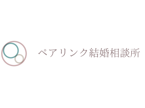 ペアリンク結婚相談所